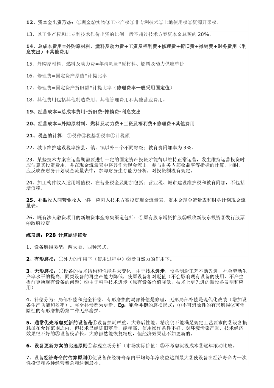一级建造师《工程经济》选择题必考考点-总结版_第5页