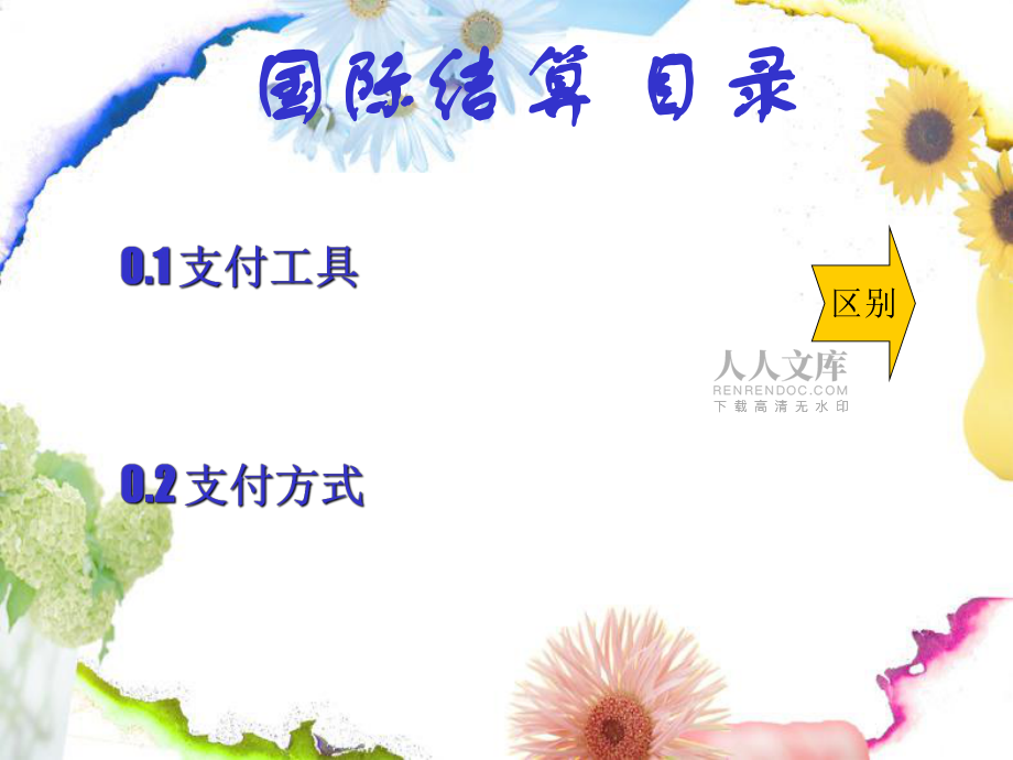 國(guó)際貿(mào)易實(shí)務(wù) 第6章票據(jù)_第2頁(yè)