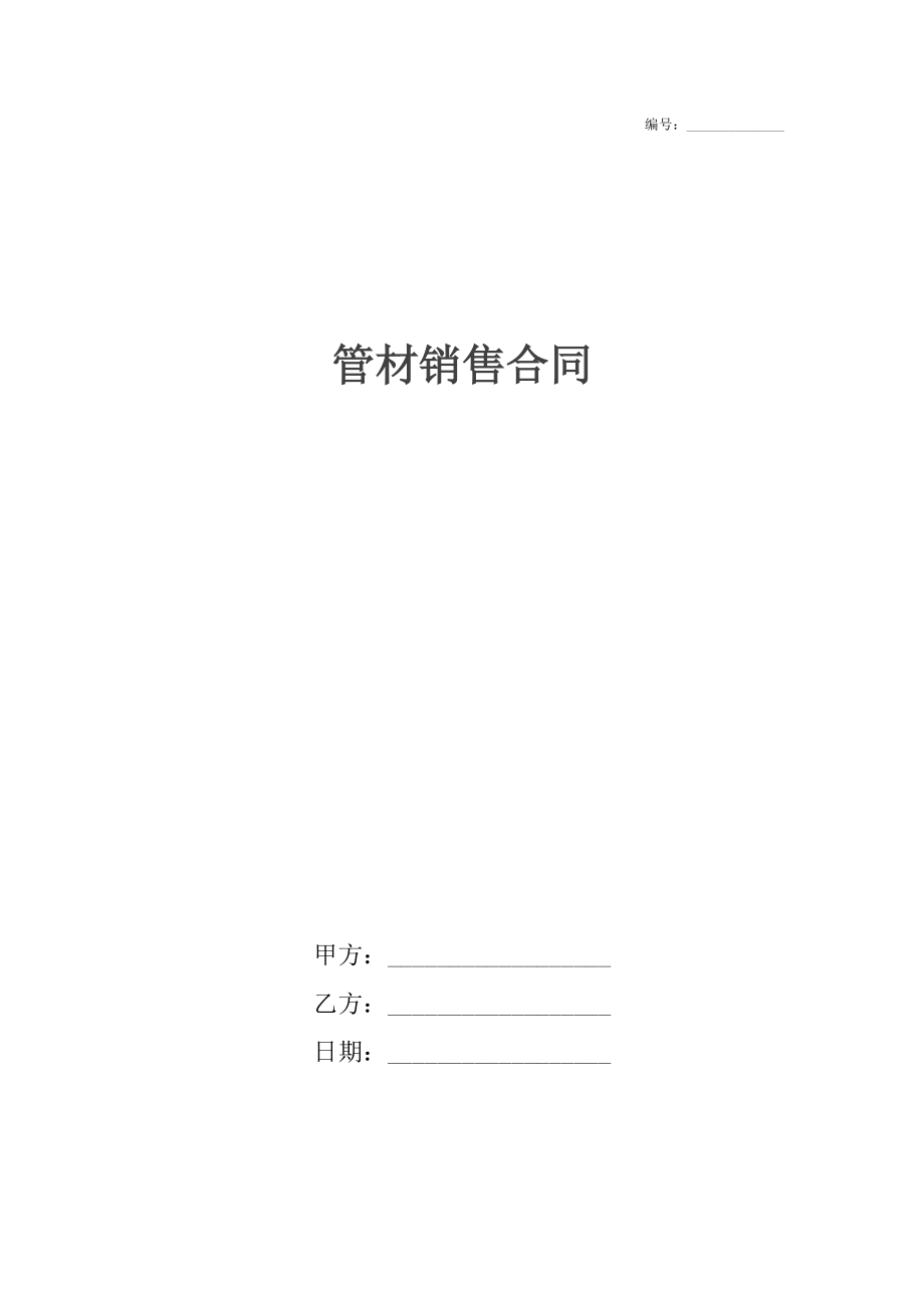 管材銷售合同_1_第1頁