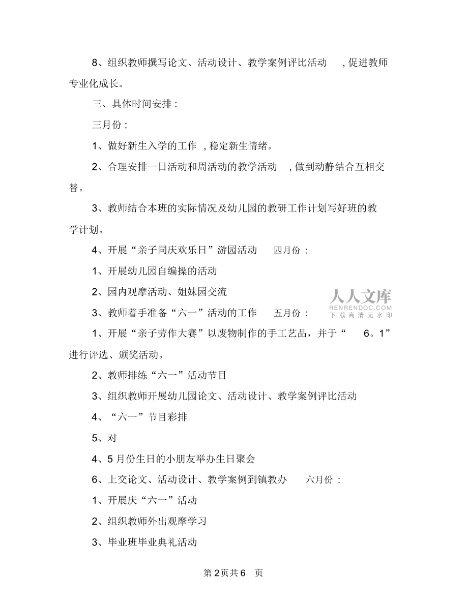 年幼兒園工作計(jì)劃范本范文與年幼兒園工作計(jì)劃范本匯編_第2頁(yè)