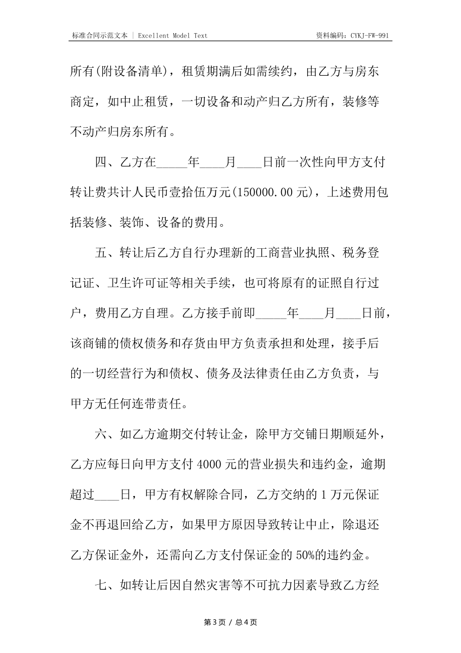 商鋪?zhàn)赓U轉(zhuǎn)讓熱門合同_第3頁