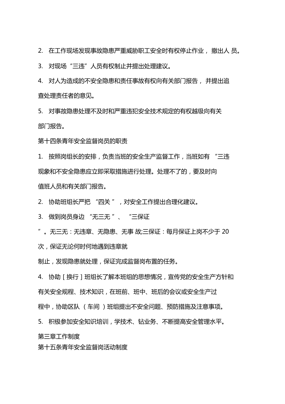 青年安全監(jiān)督崗管理制度_第4頁