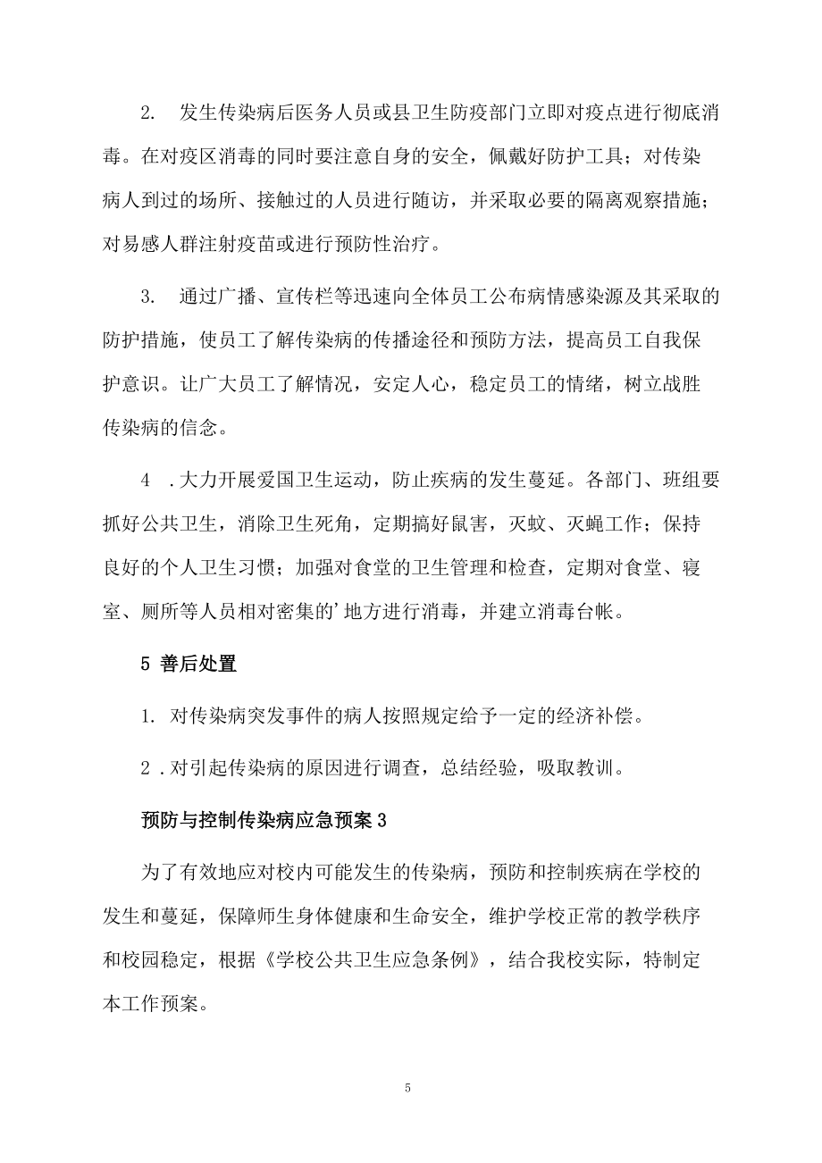 預(yù)防與控制傳染病應(yīng)急預(yù)案_第5頁(yè)
