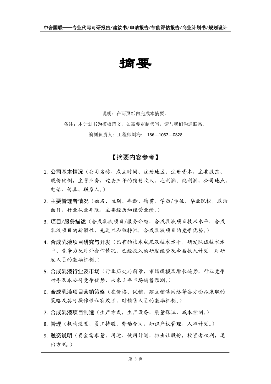 合成乳液項(xiàng)目商業(yè)計(jì)劃書(shū)寫(xiě)作模板-融資招商_第4頁(yè)