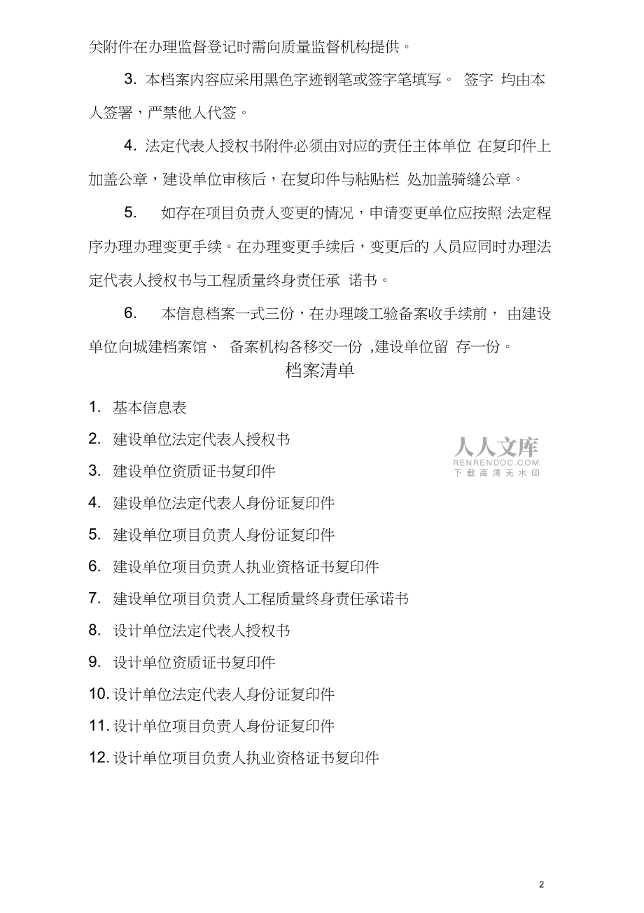 五方責(zé)任主體方案負(fù)責(zé)人質(zhì)量終身責(zé)任信息檔案_第2頁