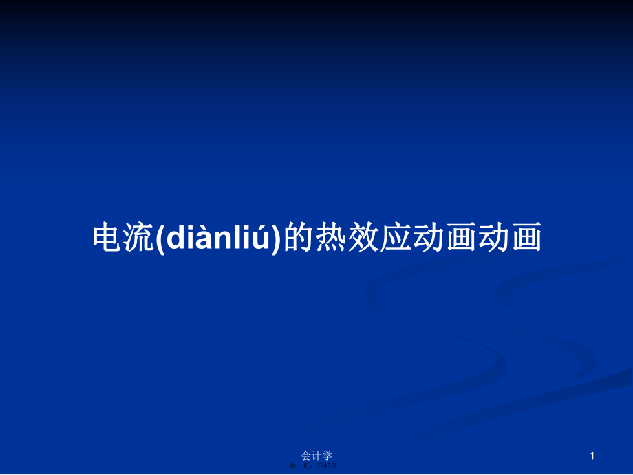 電流的熱效應(yīng)動(dòng)畫(huà)動(dòng)畫(huà)學(xué)習(xí)教案_第1頁(yè)