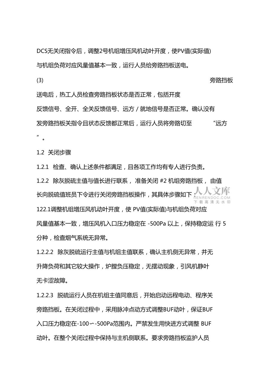 脫硫旁路擋板關(guān)閉運(yùn)行安全技術(shù)措施_第2頁(yè)