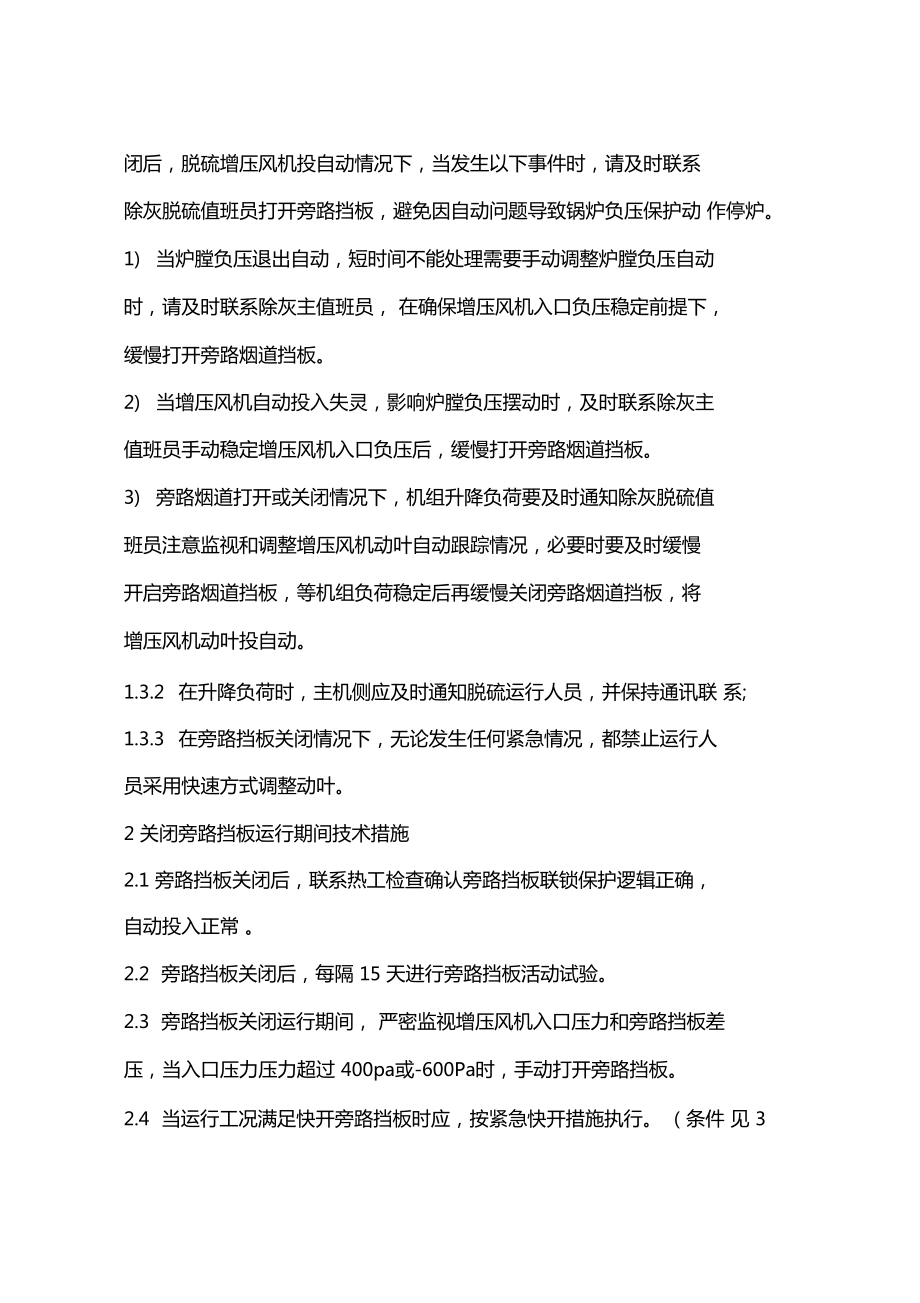 脫硫旁路擋板關(guān)閉運(yùn)行安全技術(shù)措施_第5頁(yè)