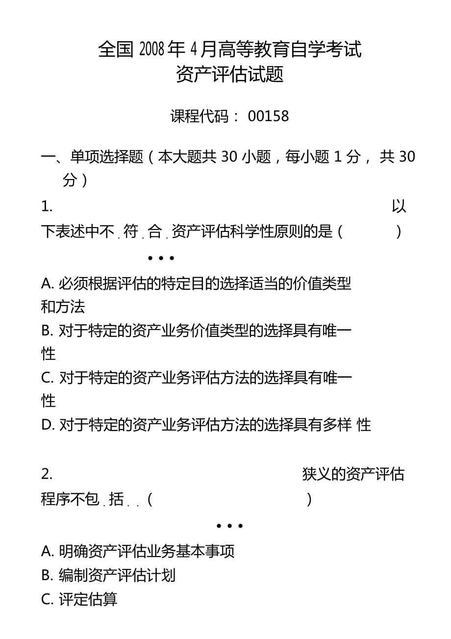 自考4月資產評價試題及答案概要知識講解_第1頁