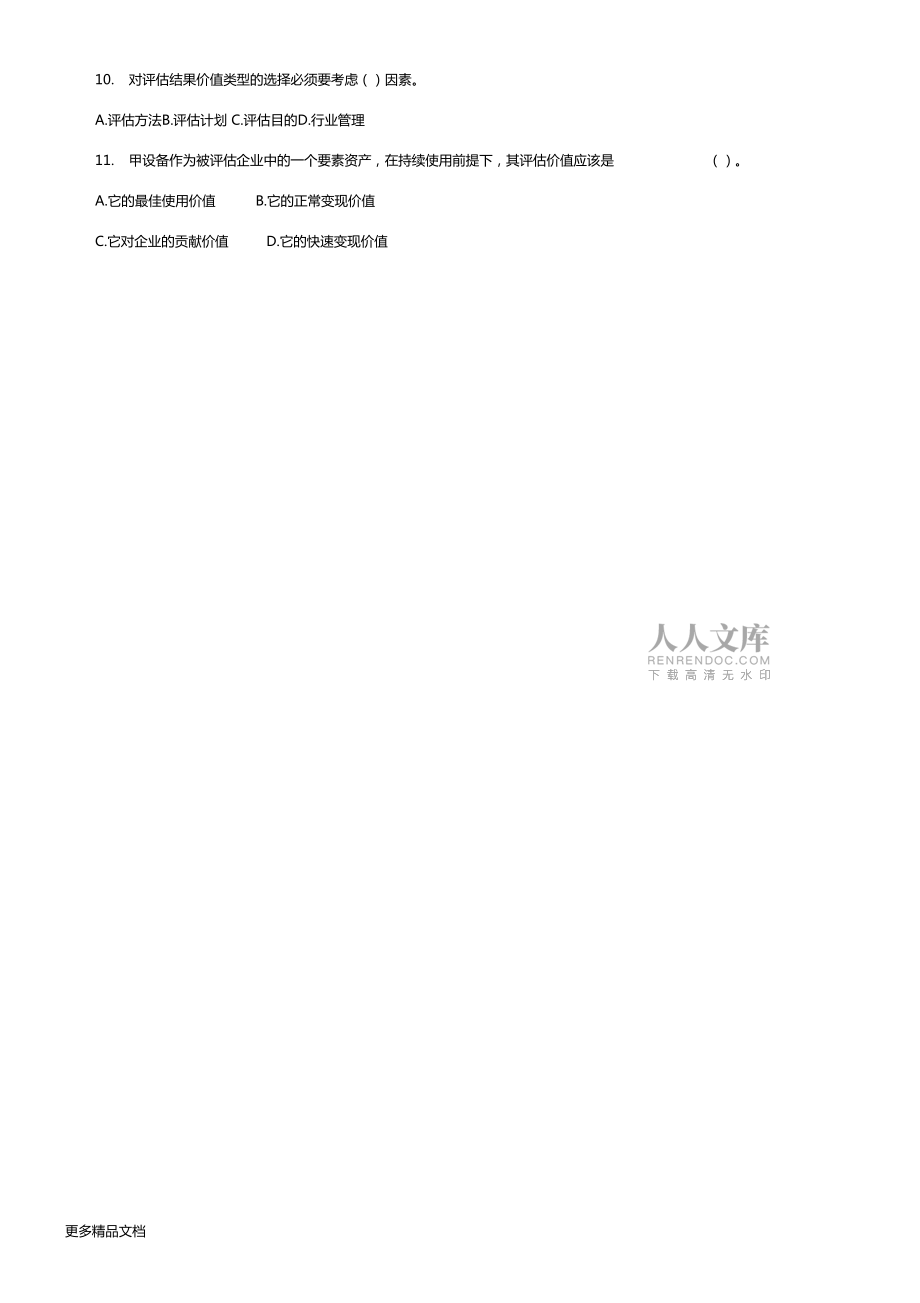 資產評價測試題及答案要點演示教學_第2頁