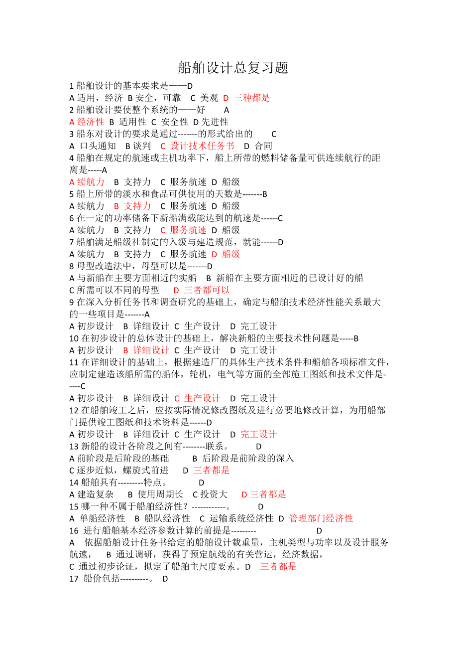 船舶设计总复习题-文档_第1页