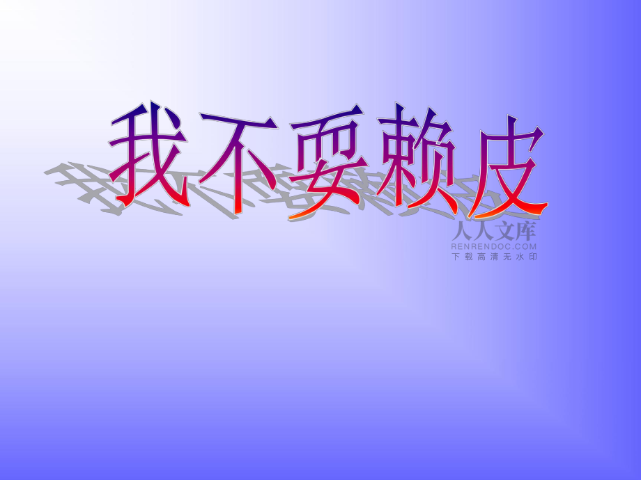 蘇教版三年級上品社《我不耍賴皮》教學課件2_第2頁