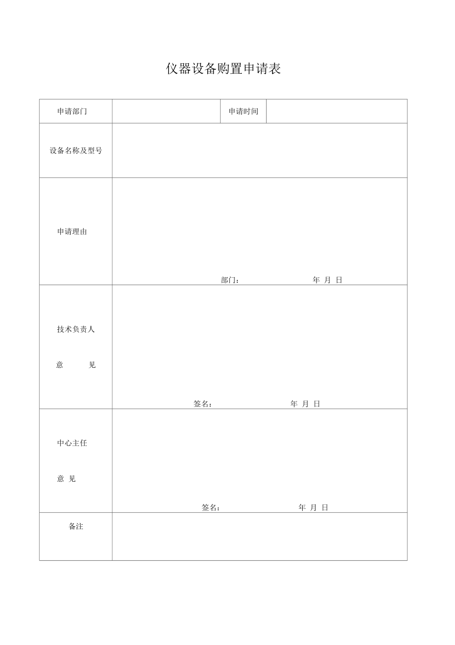 儀器設(shè)備購(gòu)置申請(qǐng)表_第1頁(yè)