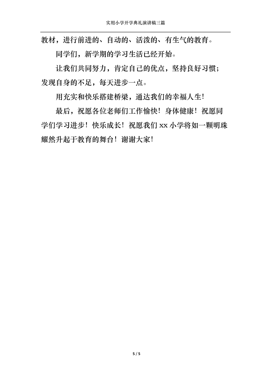 实用小学开学典礼演讲稿三篇_第5页