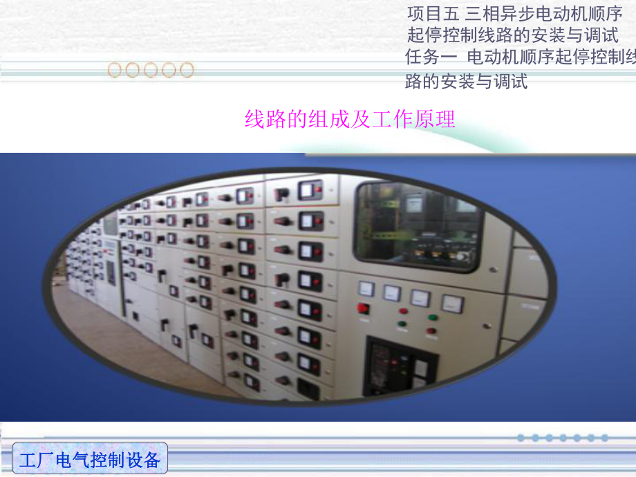 项目五-任务一-1线路的组成及工作原理_第1页