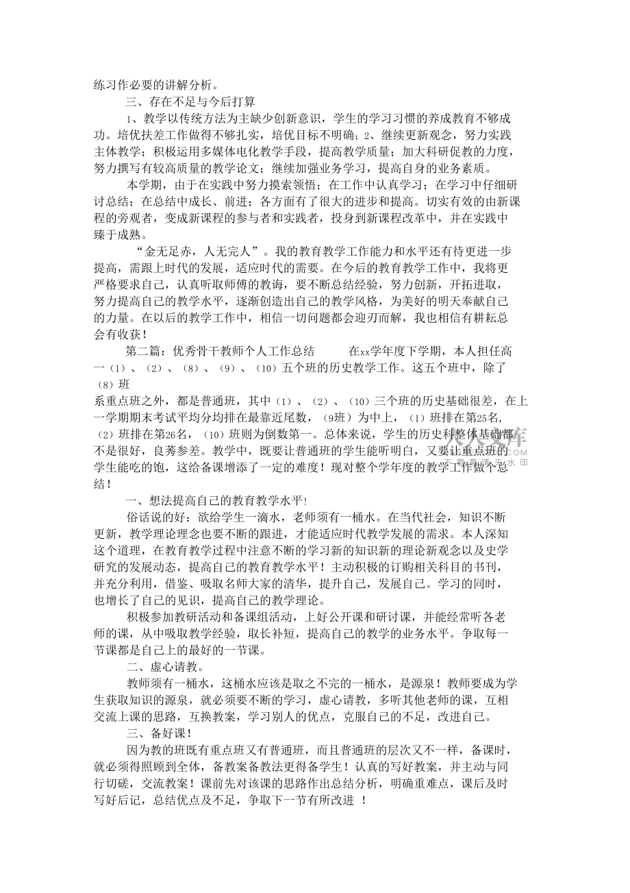 优秀骨干教师个人工作总结_第2页