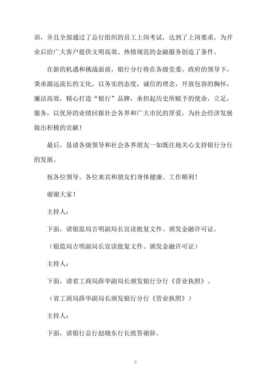 银行开业典礼主持词_第3页