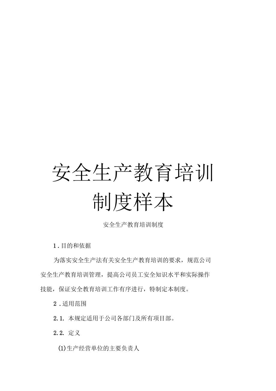 安全生产教育培训制度样本_第1页