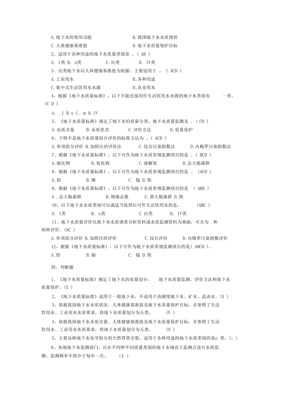 地下水質量標準GBT14848-1993練習題_第4頁