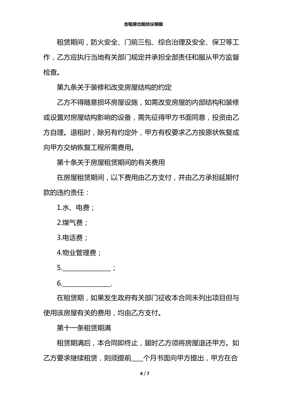 合租房出租协议模板_第4页