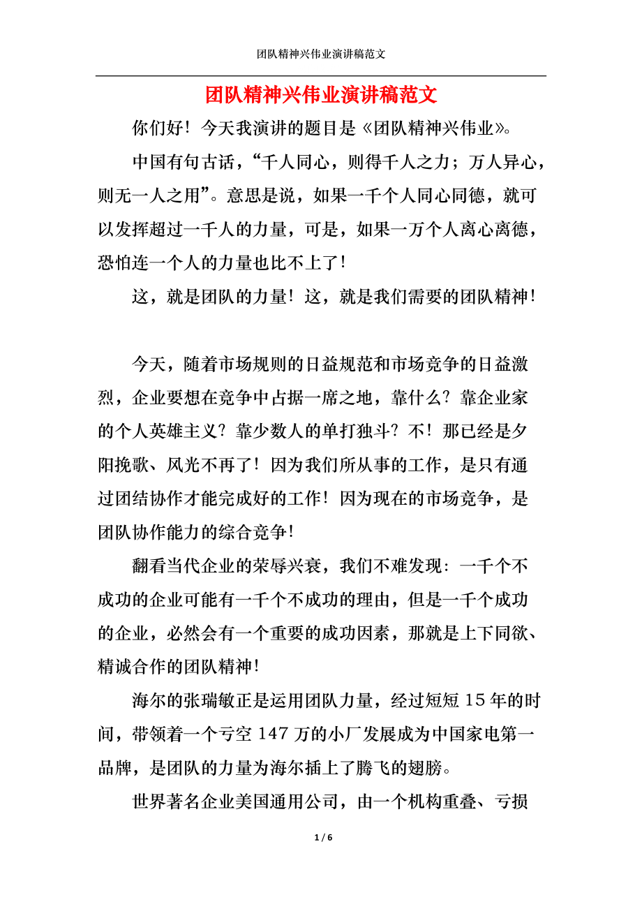 团队精神兴伟业演讲稿范文_第1页