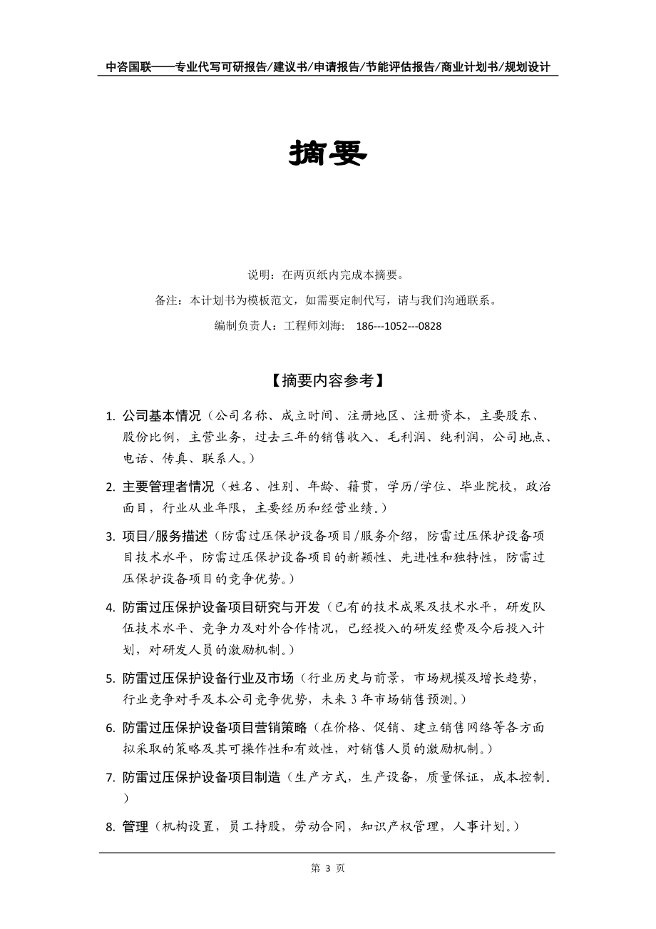 防雷過(guò)壓保護(hù)設(shè)備項(xiàng)目商業(yè)計(jì)劃書(shū)寫(xiě)作模板-融資招商_第4頁(yè)