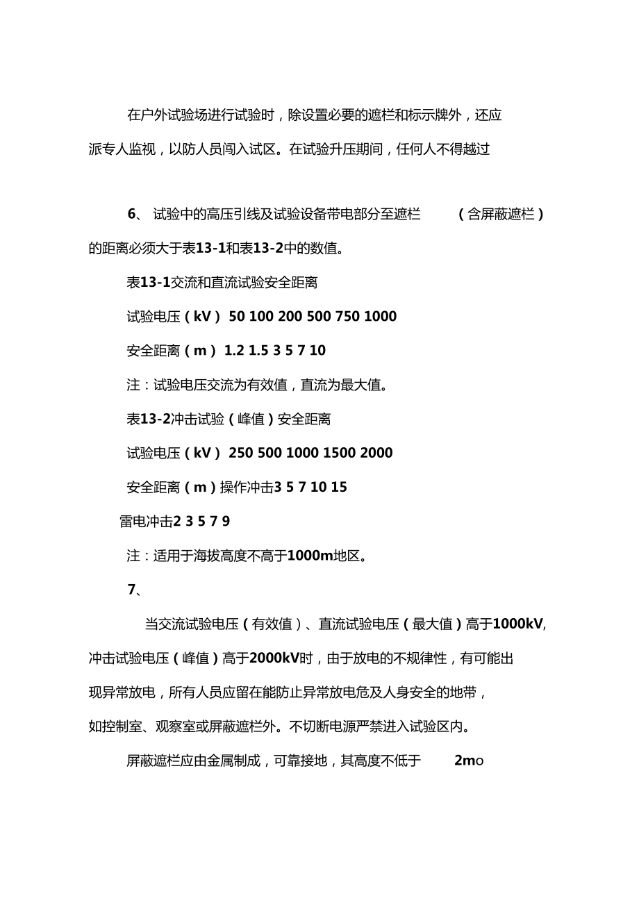 高电压试验室试验安全管理规定_第4页