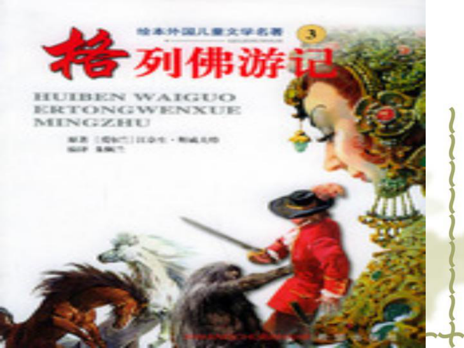 語文版八年級上名著引讀三《格列佛游記》_第1頁