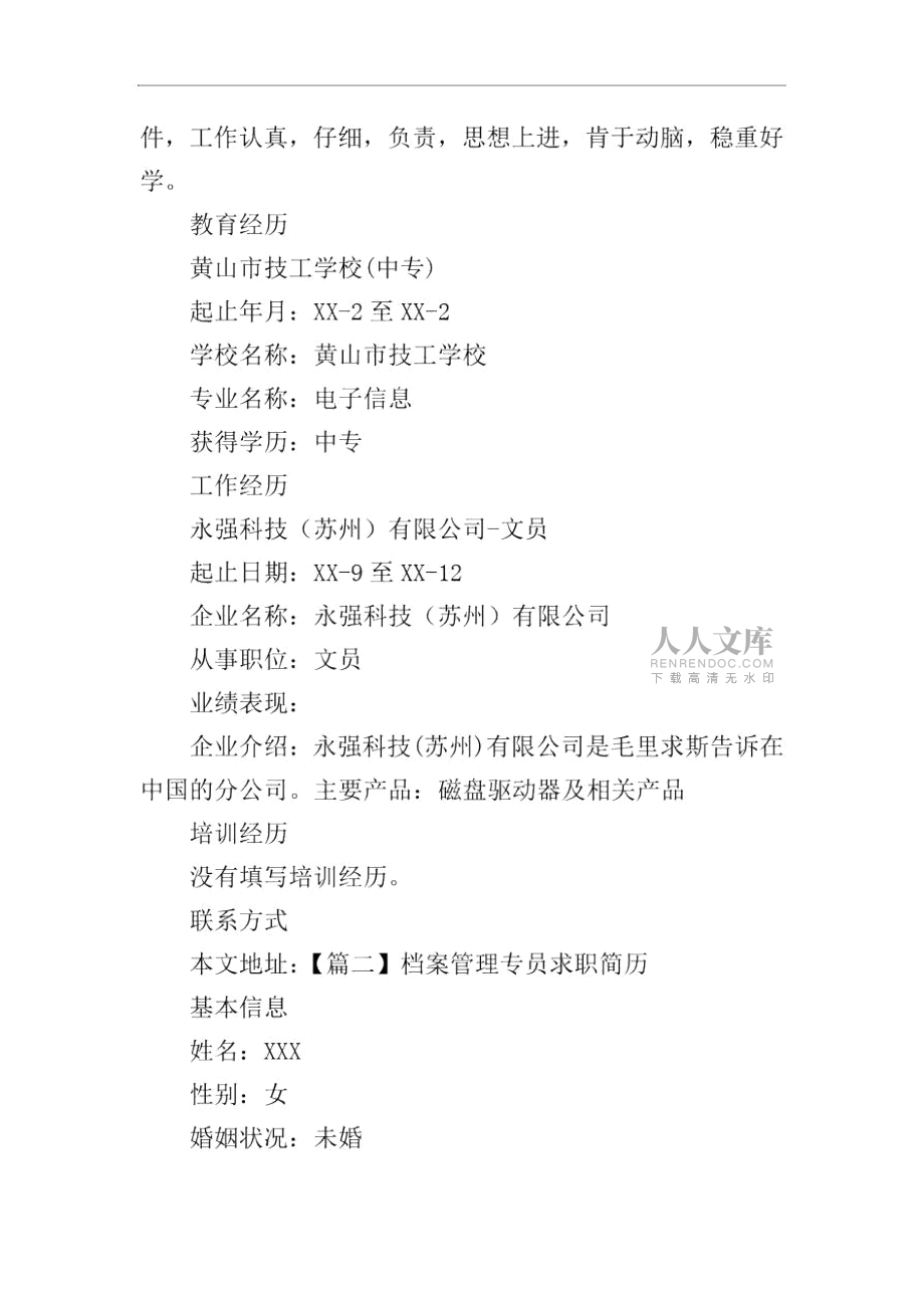 檔案管理專員求職簡歷_第2頁