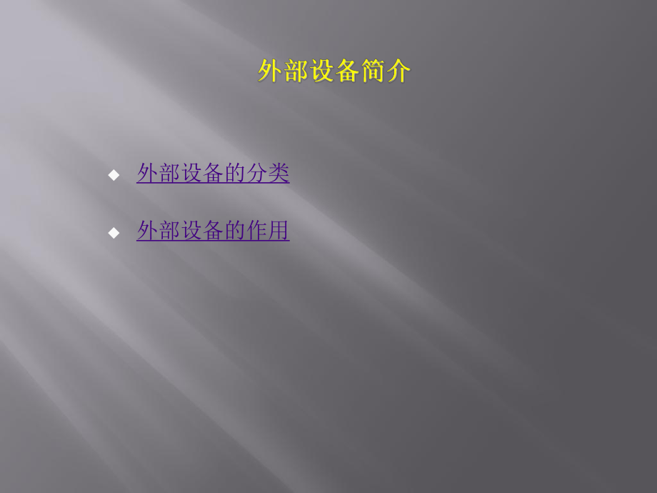 計算機組裝與維護(外部設備)_第3頁
