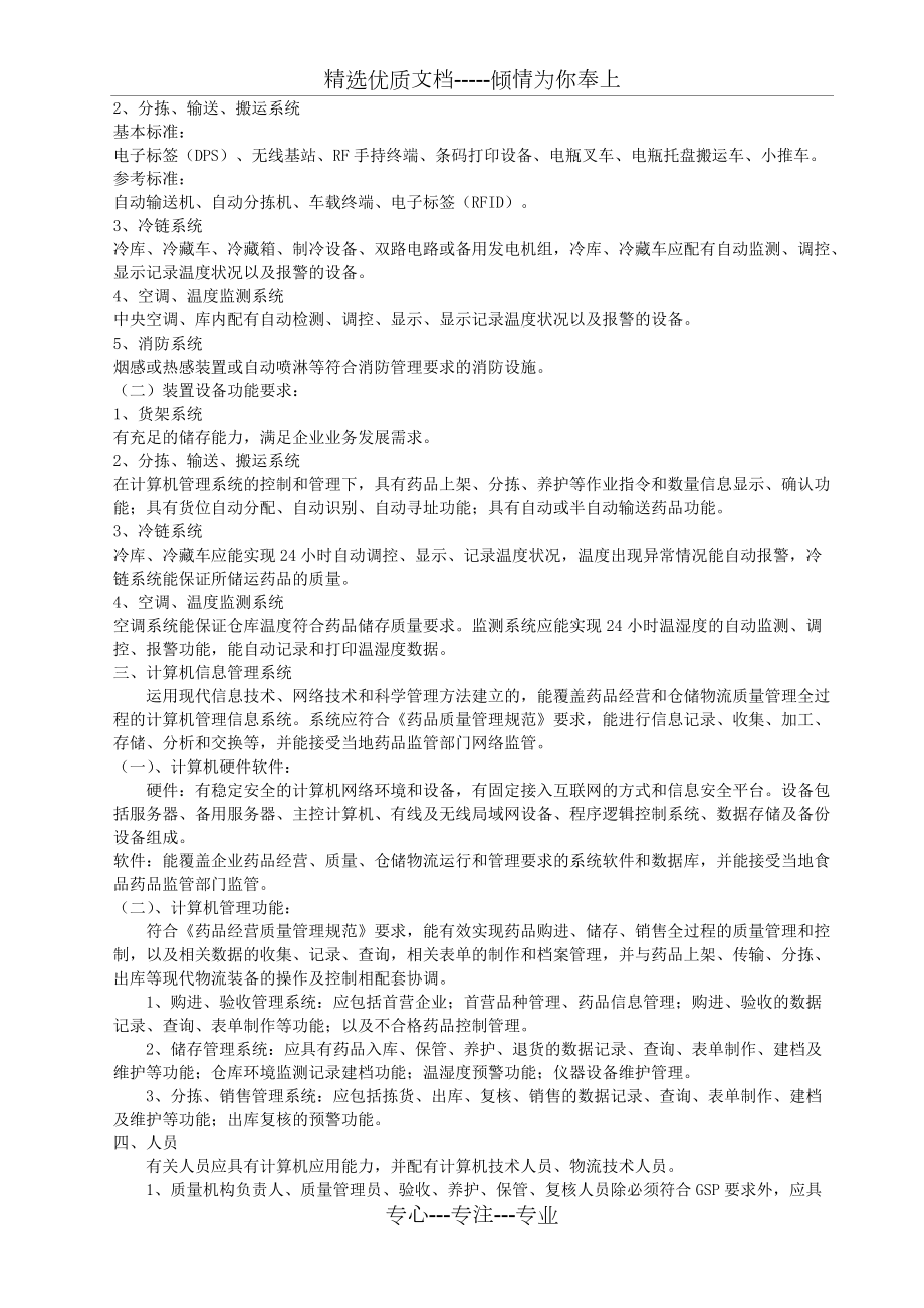浙江省新辦藥品批發(fā)企業(yè)現(xiàn)代物流系統(tǒng)基本標(biāo)準(zhǔn)(共4頁)_第3頁