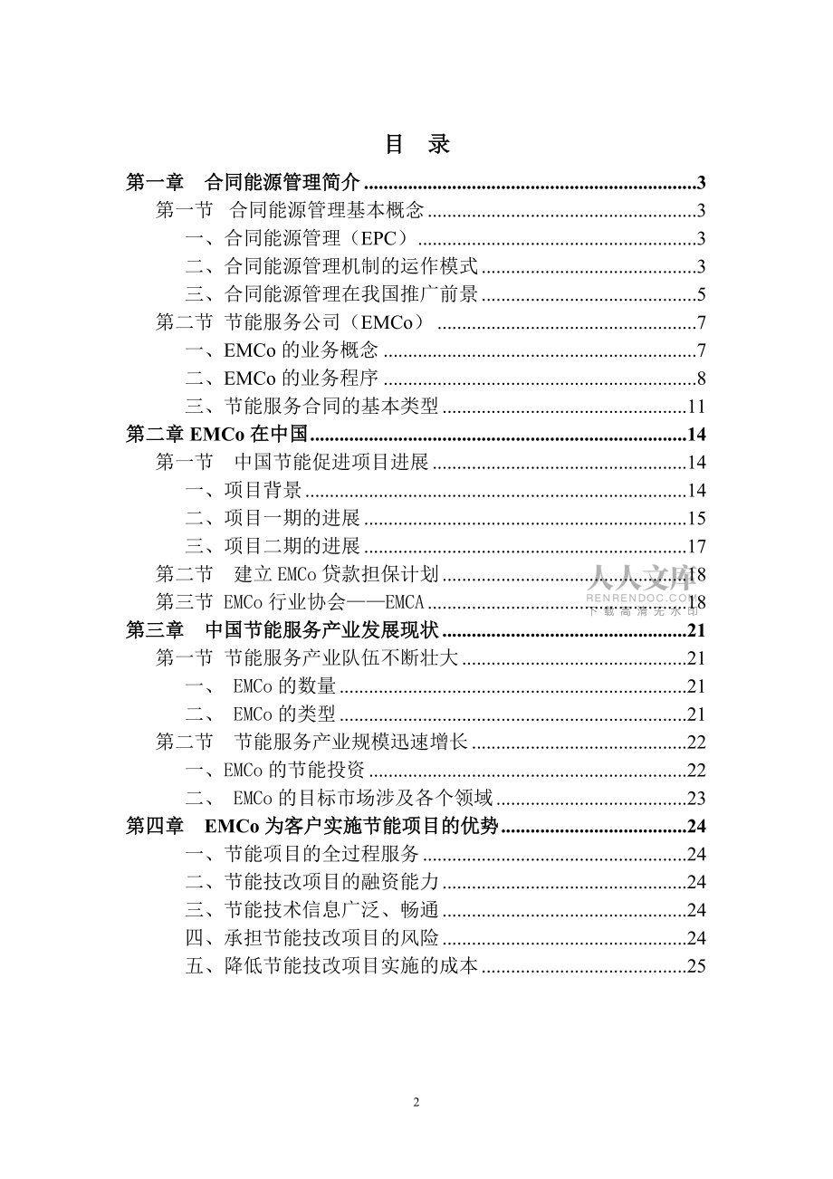 合同能源管理DOC-节能投资新机制合同能源管理_第2页