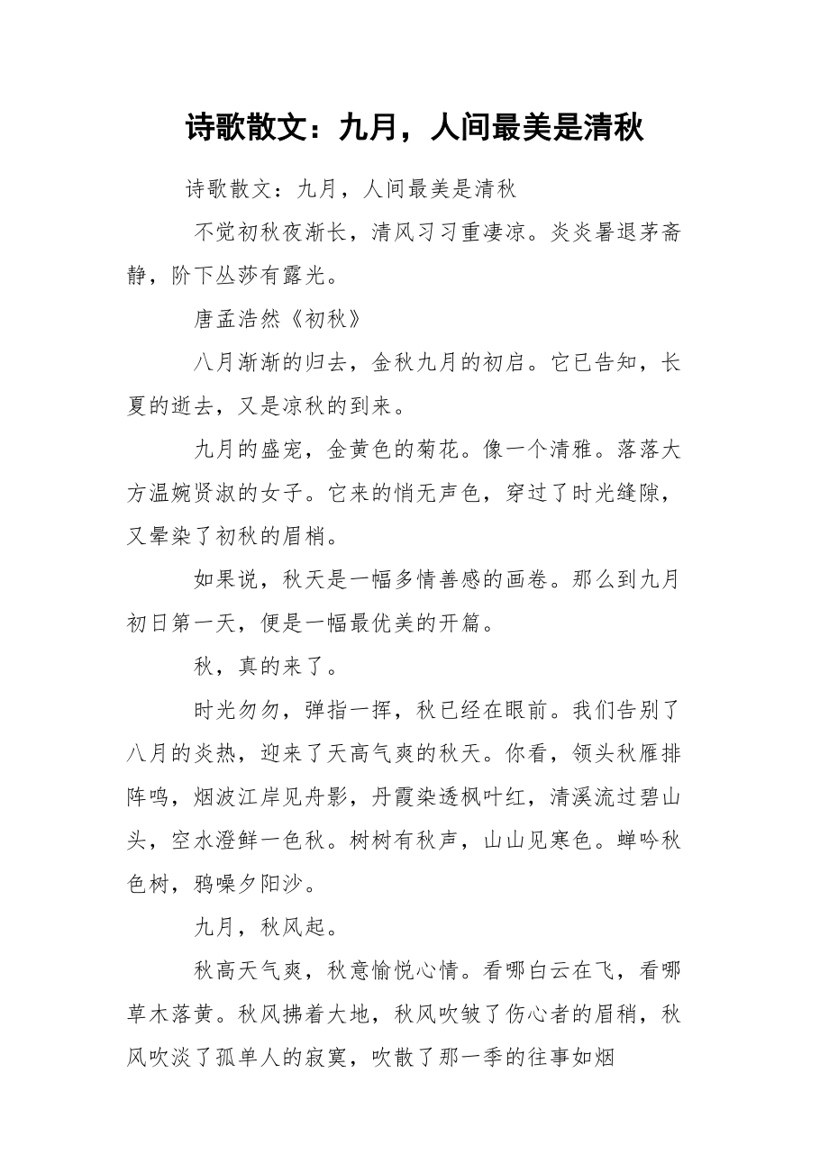 詩歌散文:九月人間最美是清秋_第1頁