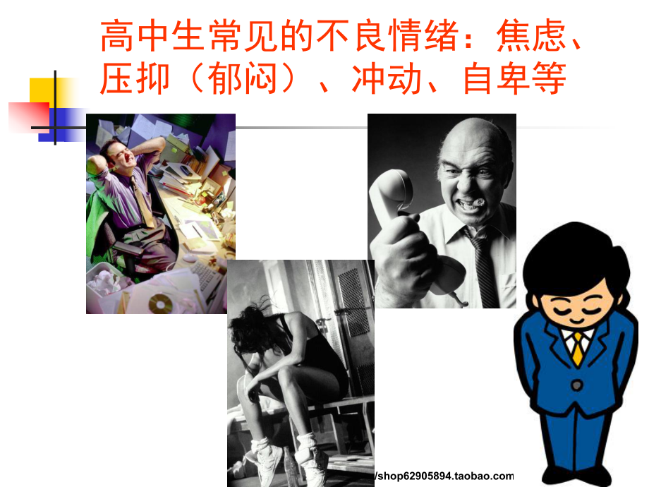 高中生心理健康教育《學(xué)會(huì)做情緒的主人》課件_第3頁(yè)
