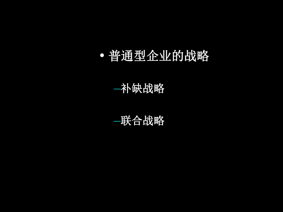 (战略管理)集中产业中的企业竞争战略_第4页