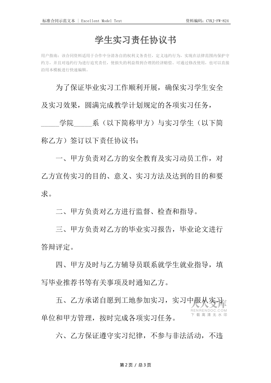 學(xué)生實習(xí)責(zé)任協(xié)議書_第2頁