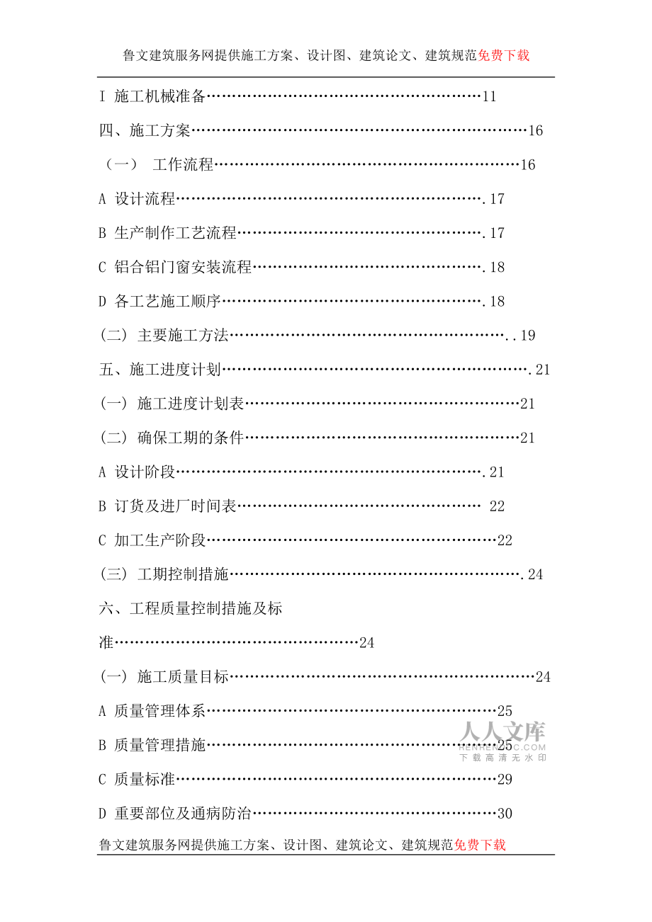 某宿舍门窗安装工程施工组织设计_第2页