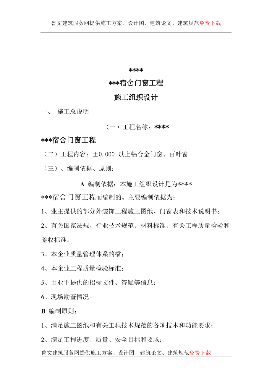 某宿舍门窗安装工程施工组织设计_第4页