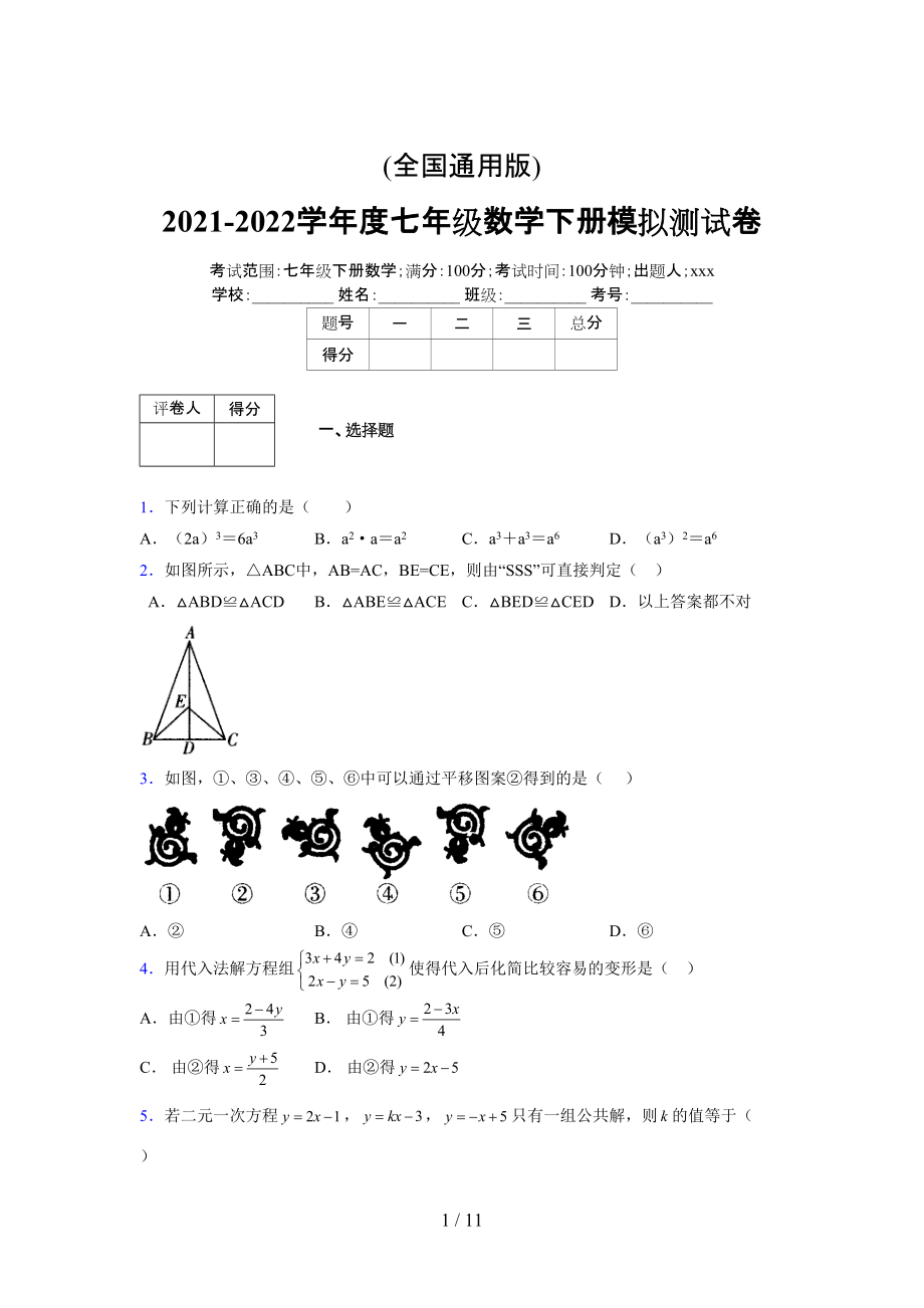 (更)2021-2022学年度七年级数学下册模拟测试卷 (3797)_第1页