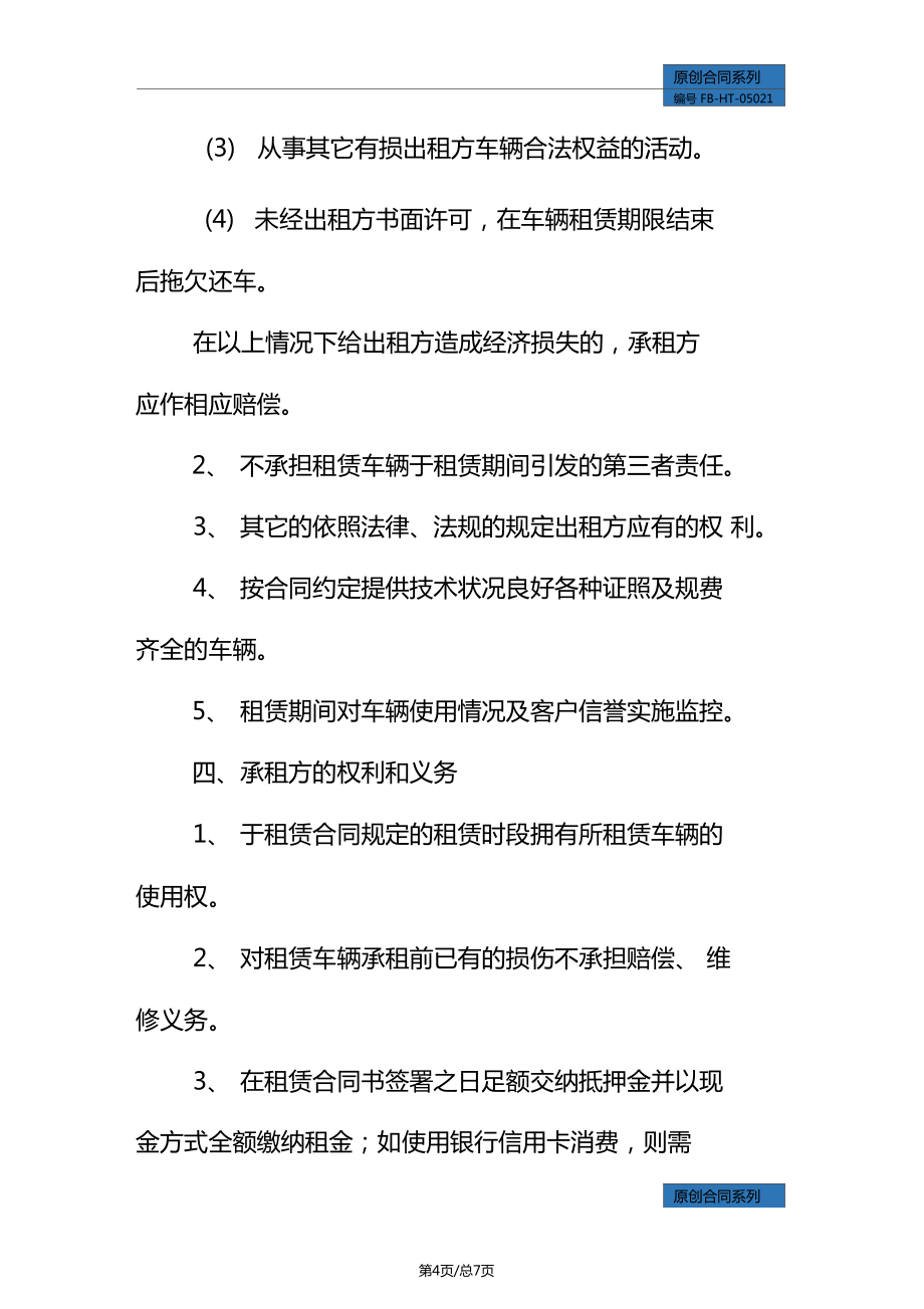 貨車租賃協(xié)議模板標(biāo)準(zhǔn)版_第4頁