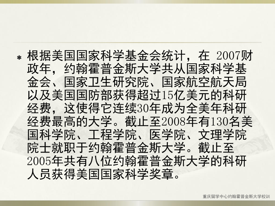 重庆留学中心约翰霍普金斯大学校训课件_第3页