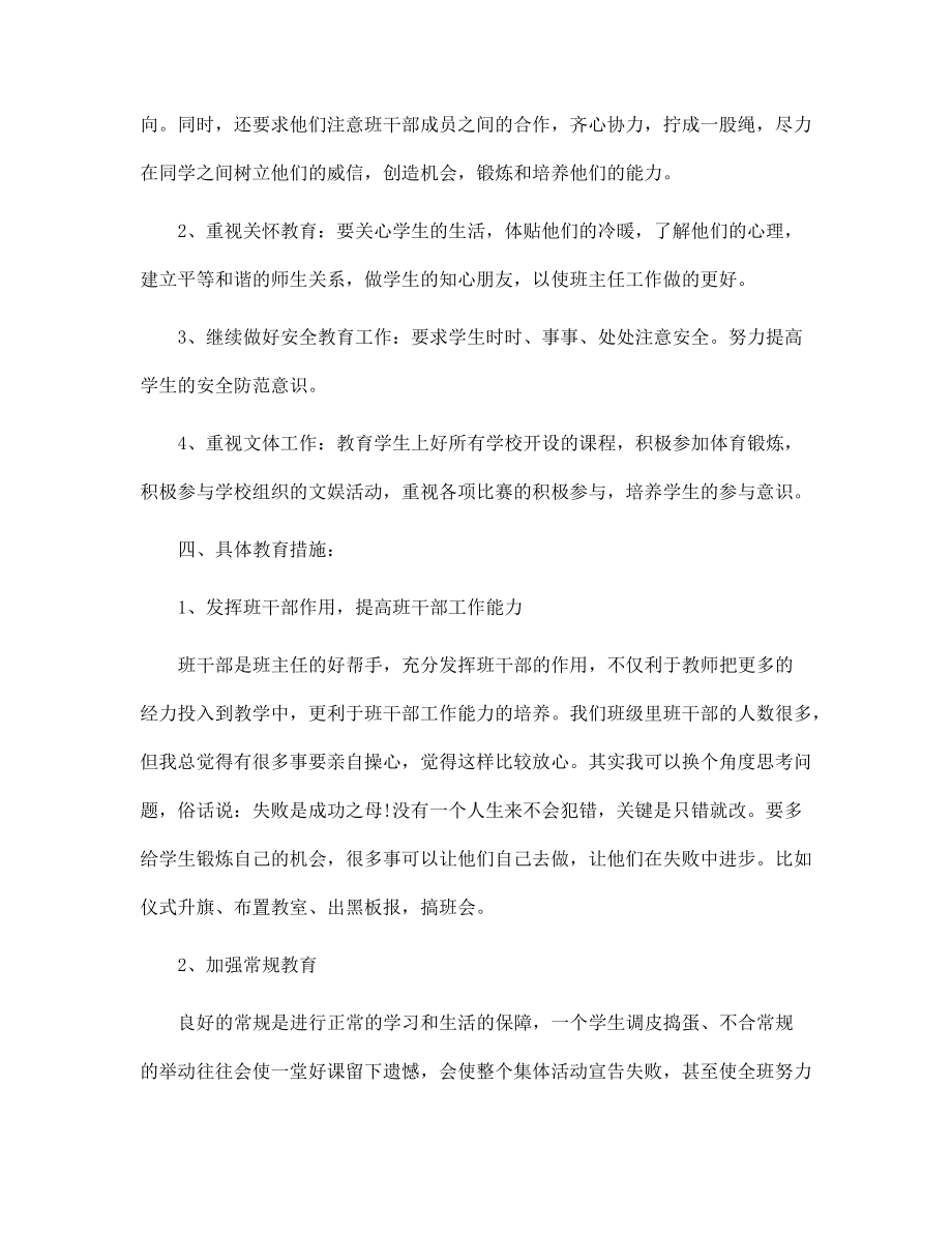2022年小学六年级班主任工作计划【六篇】范文_第4页
