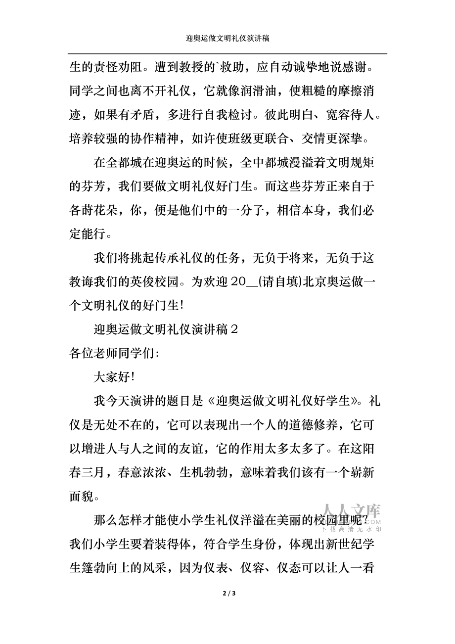 迎奥运做文明礼仪演讲稿_第2页