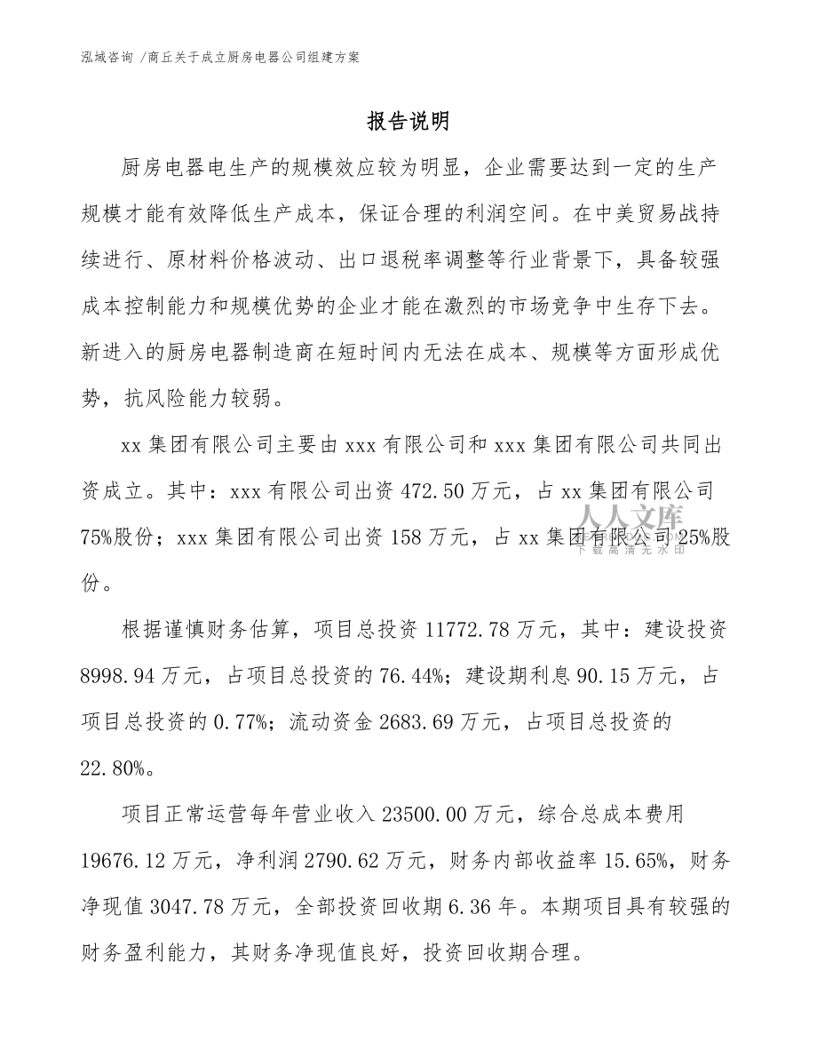 商丘關(guān)于成立廚房電器公司組建方案(模板參考)_第2頁