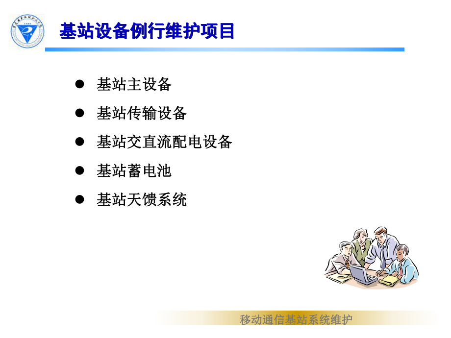重庆科创职业学院-基站系统例行维护_第5页