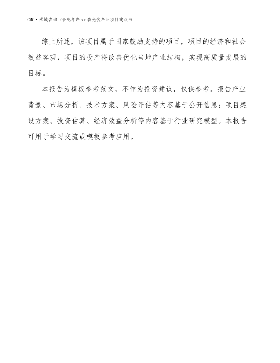 合肥年产xx套光伏产品项目建议书-(范文)_第3页