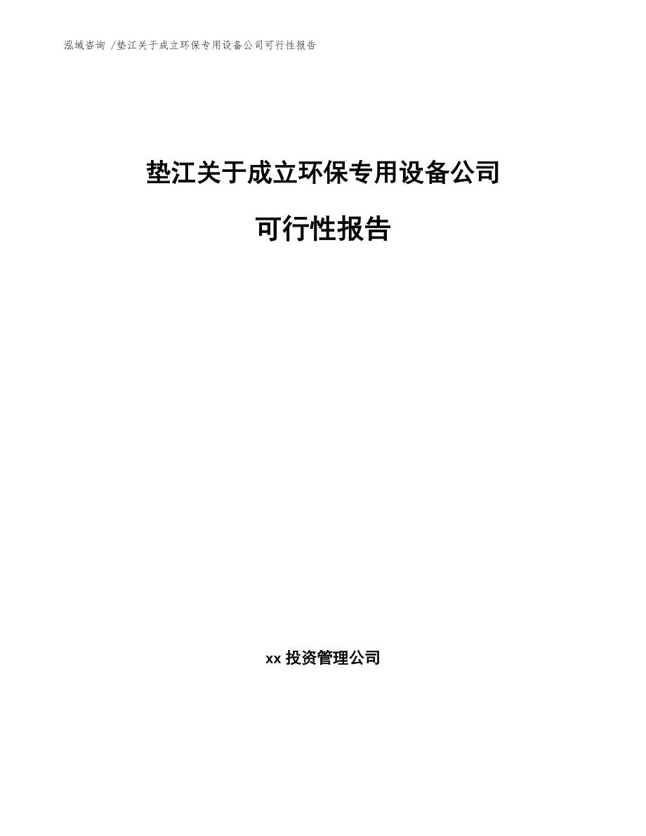 墊江關(guān)于成立環(huán)保專用設(shè)備公司可行性報告(模板參考)_第1頁