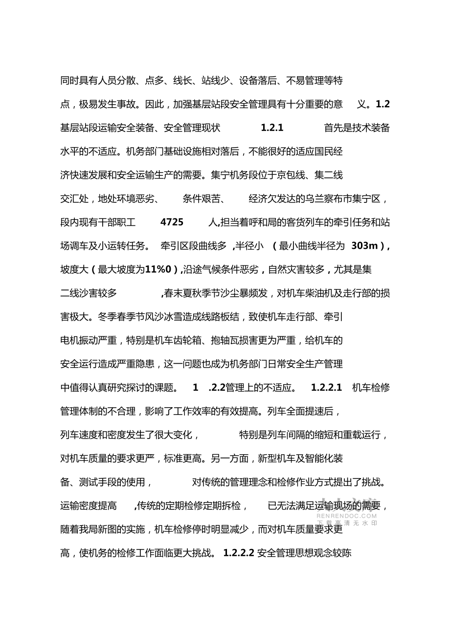 鐵路基層站段安全管理的概況和對策_第2頁