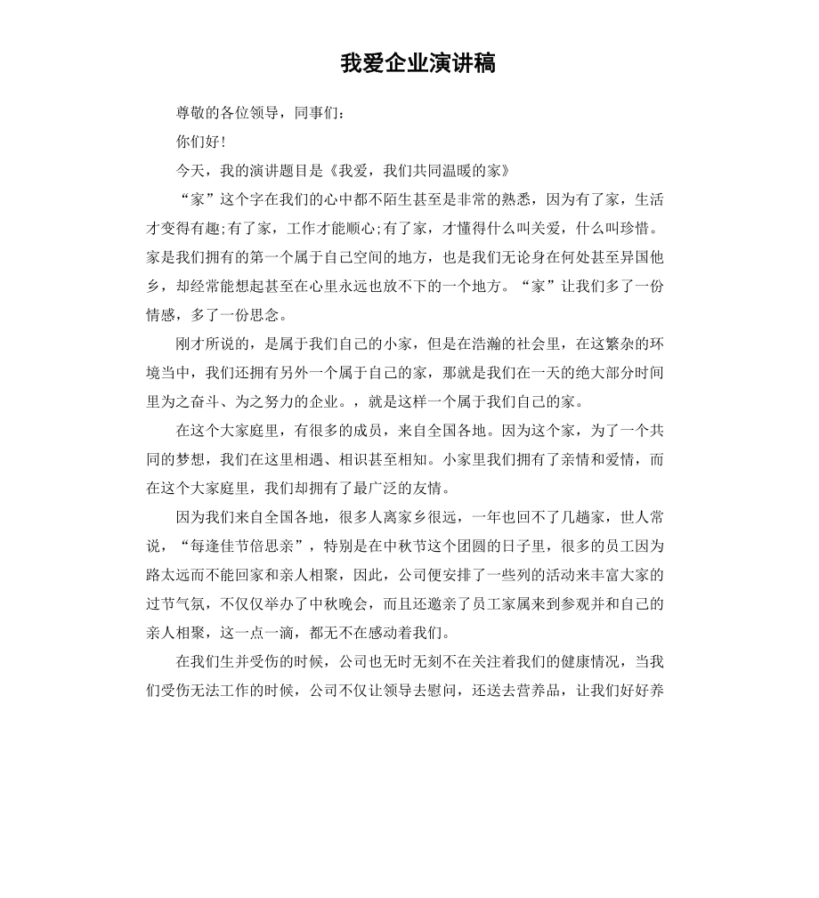 我爱企业演讲稿_第1页