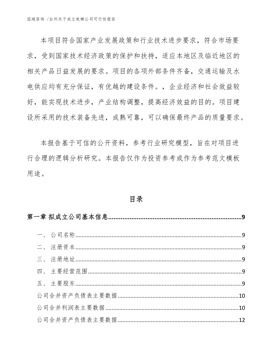 台州关于成立电梯公司可行性报告(模板范文)_第3页